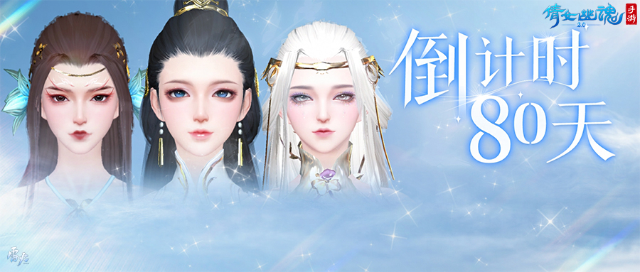 倩女手游3.0上線倒計(jì)時(shí)80天！更多捏臉效果沉浸解鎖
