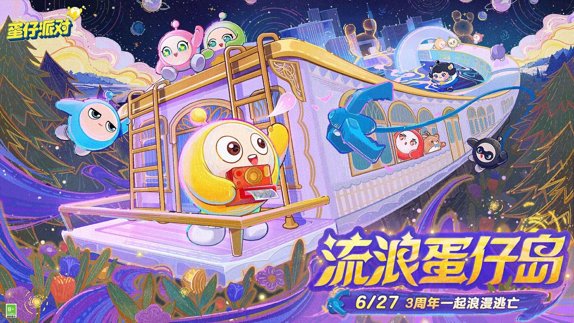 《蛋仔派對(duì)》3周年慶典盛大開啟,周年慶大事件搶先看
