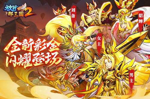 《放開那三國2》全新版本彩金武將攜四大更新 提前爆料！