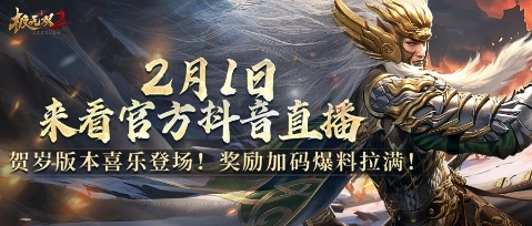《極無雙2》春節(jié)版本直播，新彩金將首爆海底撈外送聯(lián)動福利大放送