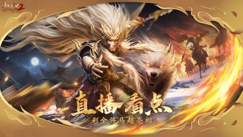 《極無雙2》春節(jié)版本直播，新彩金將首爆海底撈外送聯(lián)動福利大放送