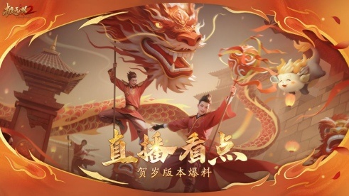 《極無雙2》春節(jié)版本直播，新彩金將首爆海底撈外送聯(lián)動福利大放送