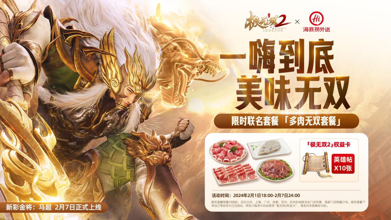 《極無雙2》春節(jié)版本直播，新彩金將首爆海底撈外送聯(lián)動福利大放送