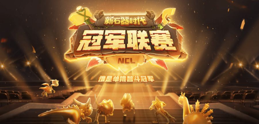 實力云集，戰(zhàn)火將起，《新石器時代》冠軍聯(lián)賽參賽資格名單公布！