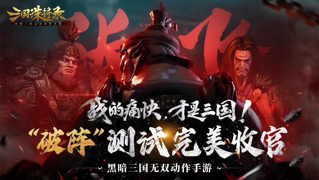 《三國誅將錄》“破陣”測試完美收官，七月公測再戰(zhàn)黑暗三國！