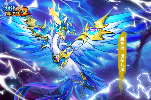 《放開那三國2》全新版本彩金武將攜四大更新 提前爆料！