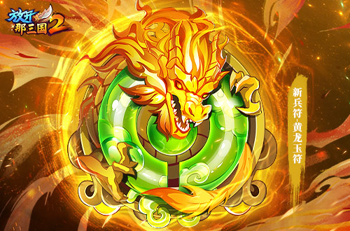 《放開那三國2》全新版本彩金武將攜四大更新 提前爆料！