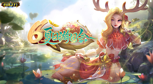 《英魂之刃口袋版》鐵扇公主新皮膚登場(chǎng) 66夏日游園會(huì)預(yù)約送豪禮