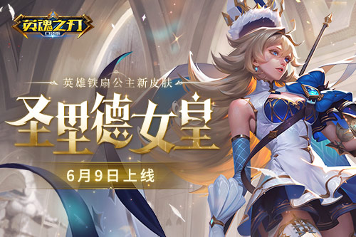 《英魂之刃口袋版》鐵扇公主新皮膚登場(chǎng) 66夏日游園會(huì)預(yù)約送豪禮