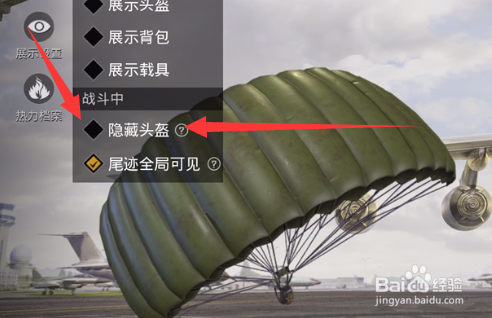 和平精英怎么不把頭盔露出來