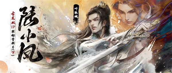 天涯明月刀手游X《陸小鳳》聯(lián)動(dòng)下篇8月18日今日開啟