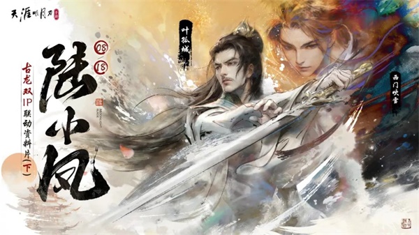 天涯明月刀手游X《陸小鳳》聯(lián)動(dòng)下篇8月18日今日開啟