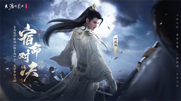 天涯明月刀手游X《陸小鳳》聯(lián)動(dòng)下篇8月18日今日開啟