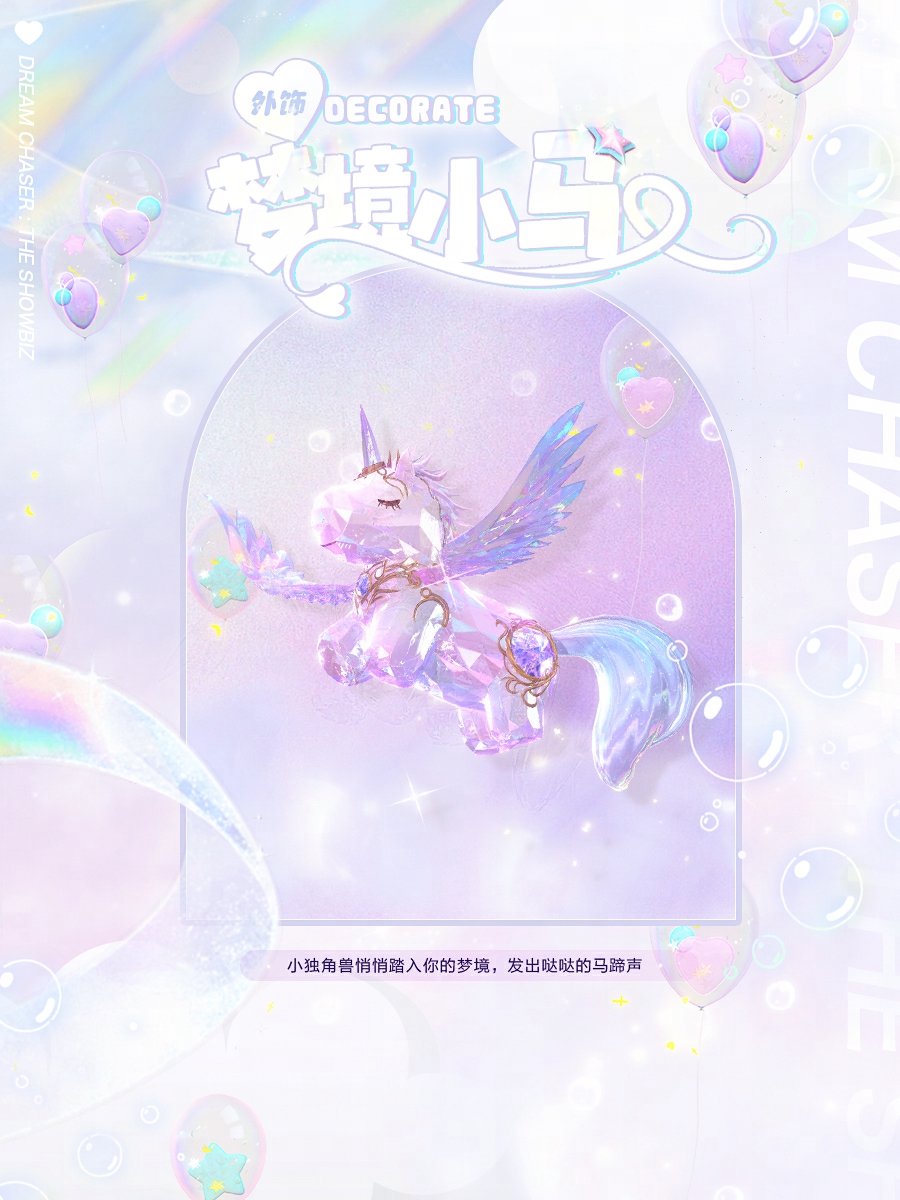 《絕對(duì)演繹》獨(dú)角獸時(shí)裝上線，用快樂小馬的方式打開甜心偶像
