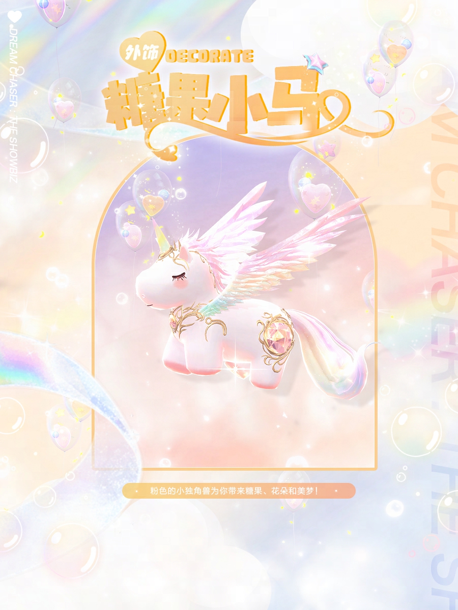 《絕對(duì)演繹》獨(dú)角獸時(shí)裝上線，用快樂小馬的方式打開甜心偶像