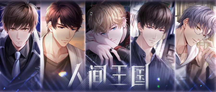 前路漫漫心火昭昭 《戀與制作人》人間王國主線版本開啟