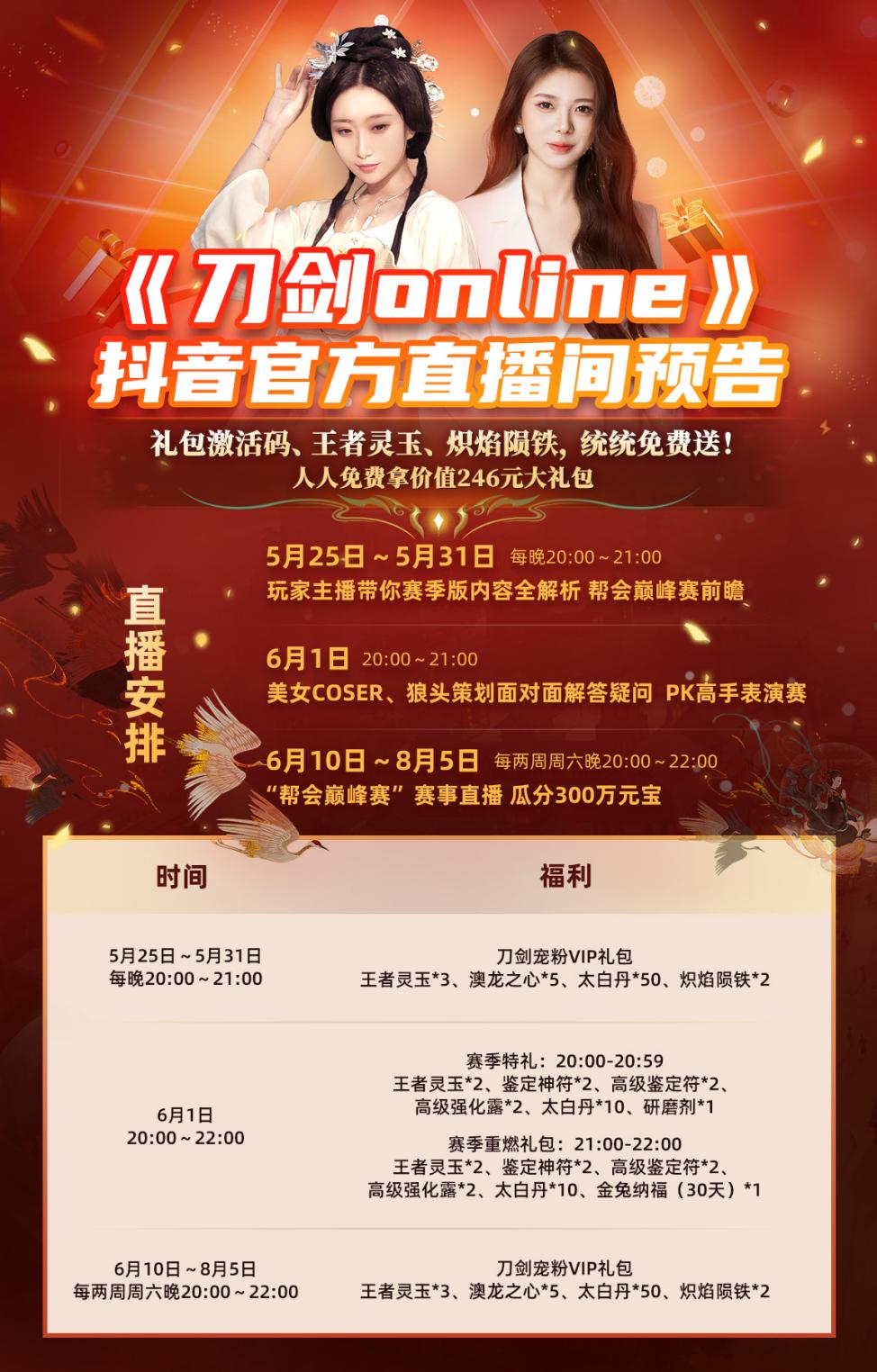 《刀劍online》戰(zhàn)火重燃賽季開幕式  今晚官抖20點不見不散！