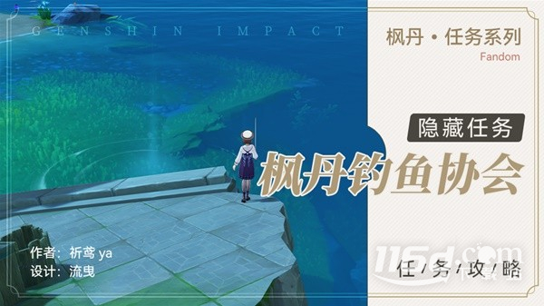 《原神》4.0隱藏任務楓丹釣魚協(xié)會攻略分享