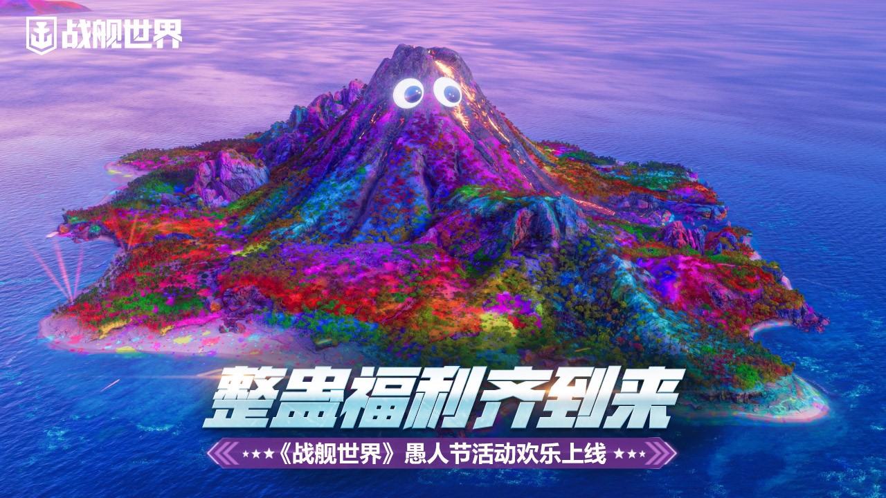 整蠱福利齊到來   《戰(zhàn)艦世界》愚人節(jié)活動(dòng)歡樂上線