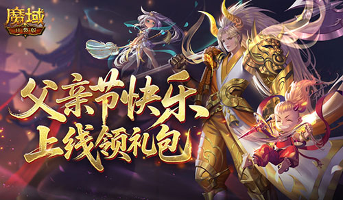 父親節(jié)快樂(lè),來(lái)魔域口袋版上線領(lǐng)禮包