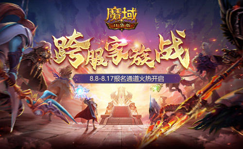 家族榮耀集結(jié) 跨服一爭高下！《魔域口袋版》跨服家族戰(zhàn)報名開啟