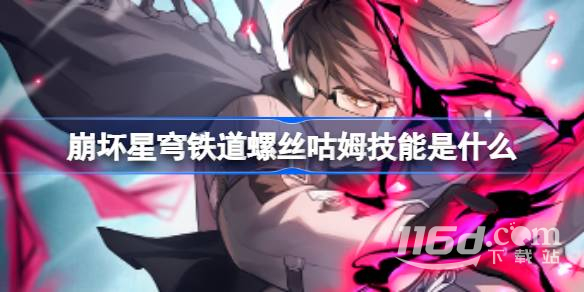 崩壞星穹鐵道螺絲咕姆技能一覽