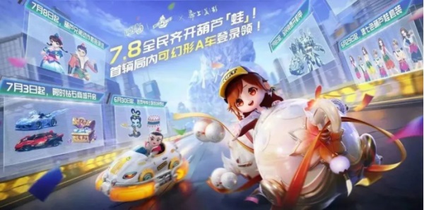QQ飛車手游公測五周年狂歡7.8開啟，全民變身葫蘆「蛙」，機(jī)甲隨心開