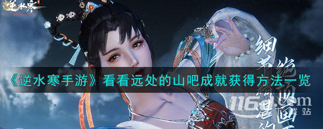 《逆水寒手游》看看遠(yuǎn)處的山吧成就獲得攻略