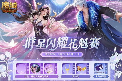 《魔域口袋版》花魁賽閃耀開幕，誰將成為下一個頂流