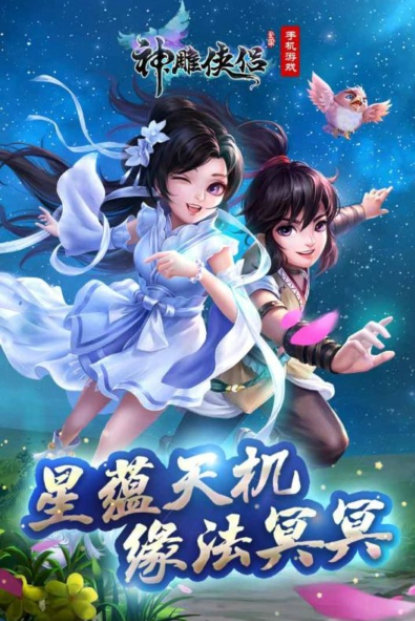 神雕俠侶ol少林厲害嗎