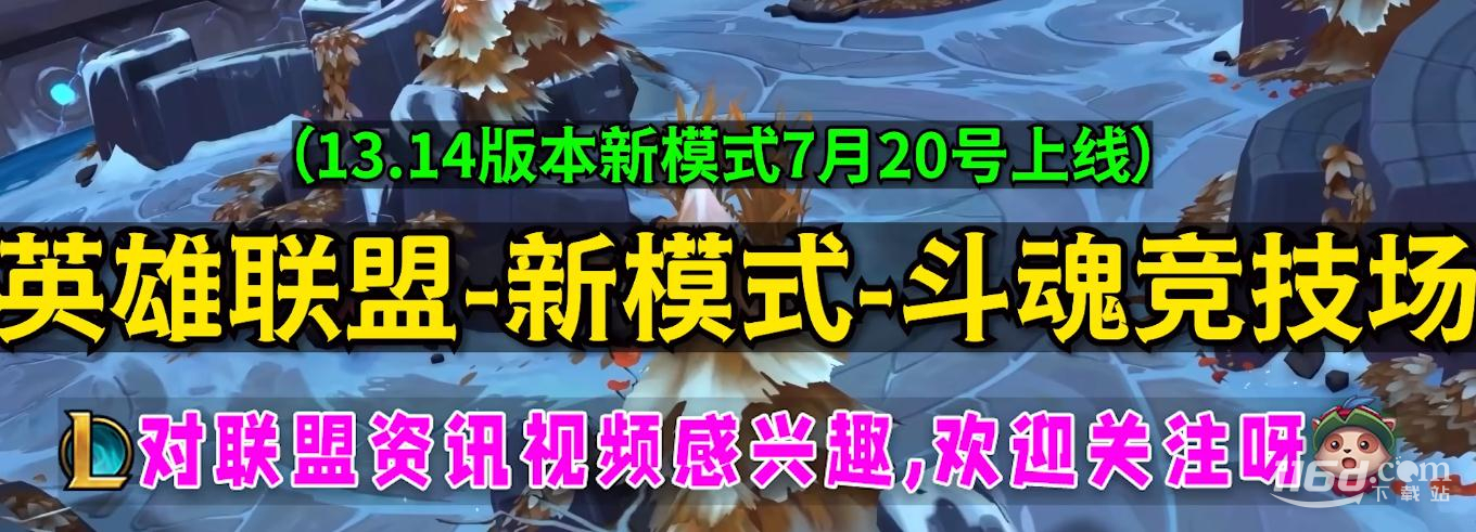 《英雄聯(lián)盟》新模式斗魂競技場強(qiáng)化符文獲得方法