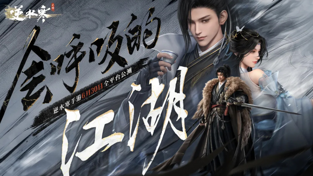 武俠開放世界《逆水寒》手游今日正式公測，再現(xiàn)“人人都玩”盛況