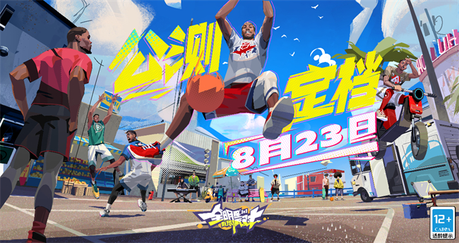 公測(cè)倒計(jì)時(shí)7天，《全明星街球派對(duì)》開啟街球新時(shí)代