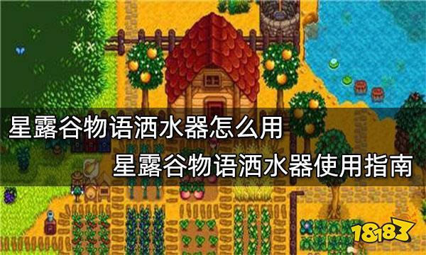 星露谷物語全程攻略