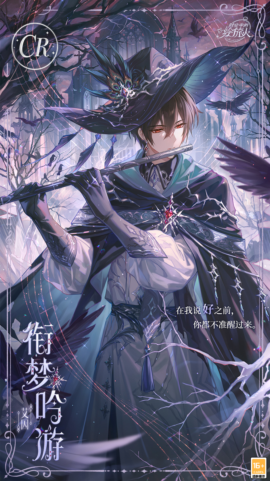 《時(shí)空中的繪旅人》全新活動(dòng)「若夢(mèng)群鴉」8月12日開(kāi)啟！