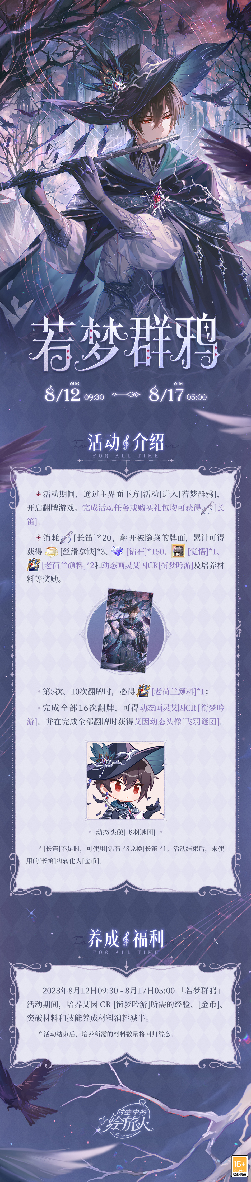《時(shí)空中的繪旅人》全新活動(dòng)「若夢(mèng)群鴉」8月12日開(kāi)啟！