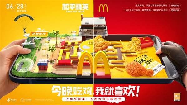 今晚吃雞，我就喜歡！《和平精英》攜手麥當(dāng)勞中國(guó)打造主題樂(lè)園