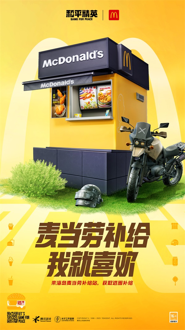 今晚吃雞，我就喜歡！《和平精英》攜手麥當(dāng)勞中國(guó)打造主題樂(lè)園
