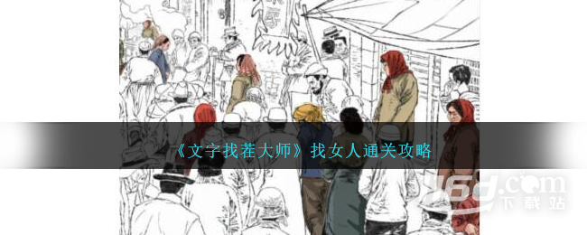 文字找茬大師找女人怎么通關