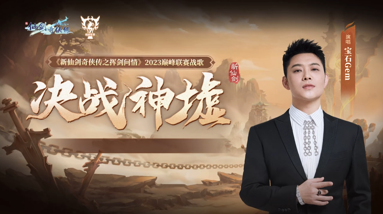 寶石Gem唱響戰(zhàn)歌，新仙劍奇?zhèn)b傳之揮劍問情首屆聯賽開啟