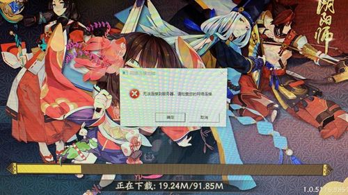 陰陽師安裝不了游戲