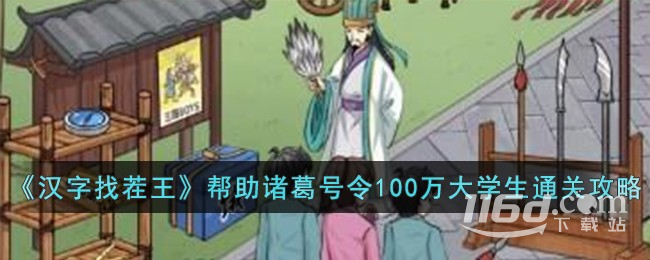 漢字找茬王幫助諸葛號(hào)令100萬(wàn)大學(xué)生通關(guān)攻略