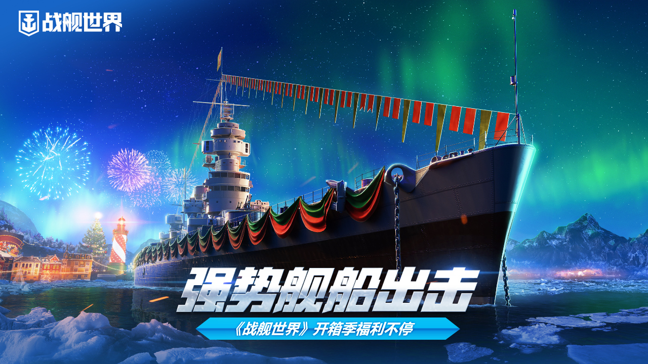強(qiáng)勢艦船出擊  《戰(zhàn)艦世界》開箱季福利不停歇