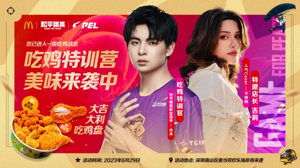 今晚吃雞，我就喜歡！《和平精英》攜手麥當(dāng)勞中國(guó)打造主題樂(lè)園