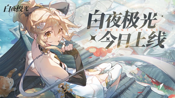 《白夜極光》國服6月13日重磅首發(fā)，策略連線輕松爽玩，全新旅程滿載驚喜！