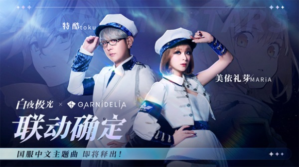《白夜極光》國服6月13日重磅首發(fā)，策略連線輕松爽玩，全新旅程滿載驚喜！