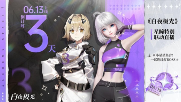 《白夜極光》國服6月13日重磅首發(fā)，策略連線輕松爽玩，全新旅程滿載驚喜！