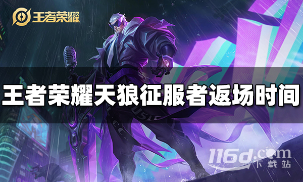 王者榮耀曹操天狼征服者什么時候返場