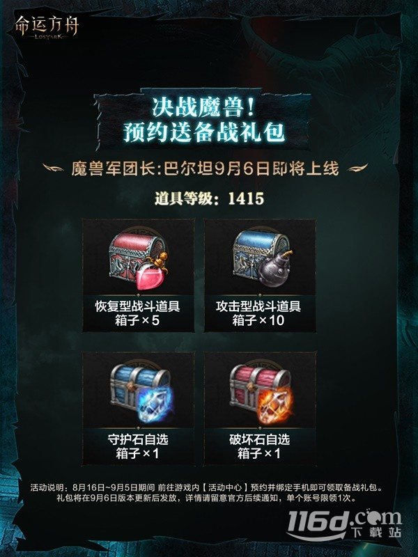 9月6日命運方舟更新詳情
