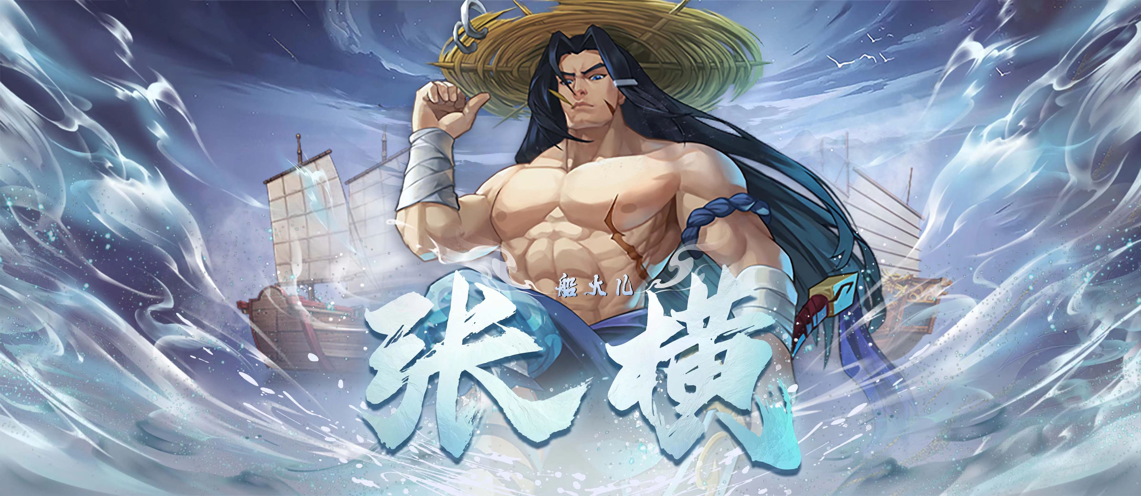 【小浣熊百將傳】船火兒·張橫 踏浪來襲！